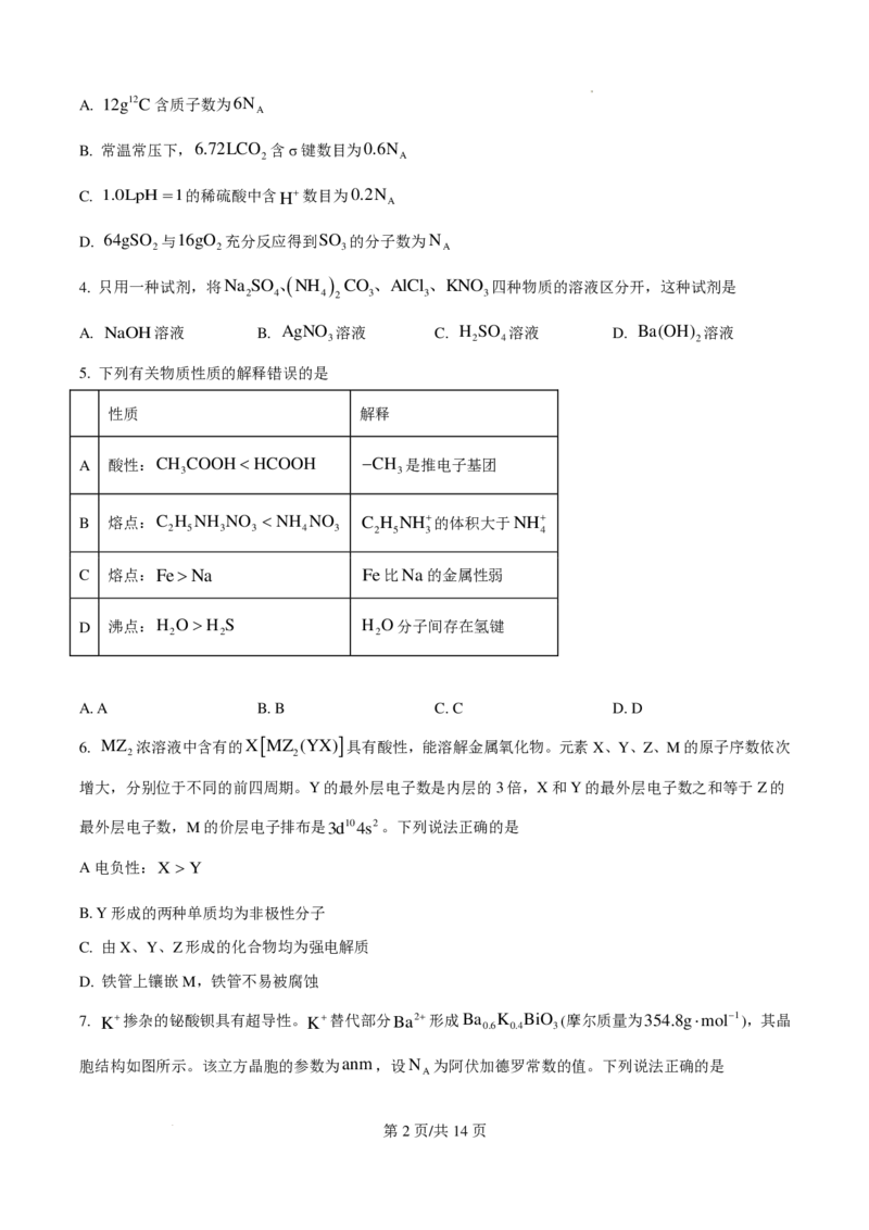 2025年湖南高考真题化学试题_2025年全国各省市全科高考真题及答案_版本一（先看这个版本，版本二补充）_湖南卷（完结）_化学