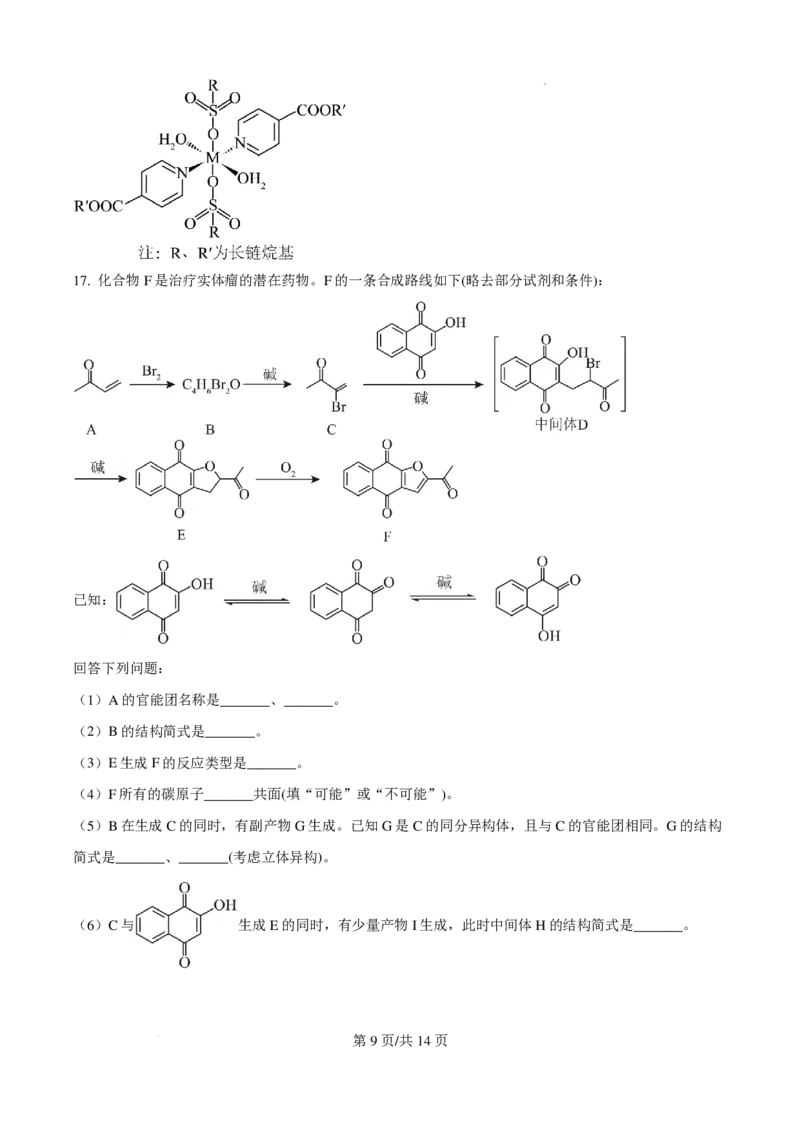 2025年湖南高考真题化学试题_2025年全国各省市全科高考真题及答案_版本一（先看这个版本，版本二补充）_湖南卷（完结）_化学