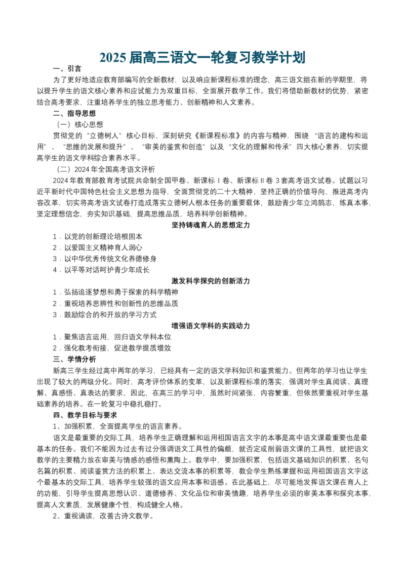 2025届高三语文一轮复习教学计划-备战2025年高考语文一轮复习考点帮（新高考通用）_01高考语文_5.22025年新高考资料_备战2025年高考语文一轮复习考点帮（新高考通用）