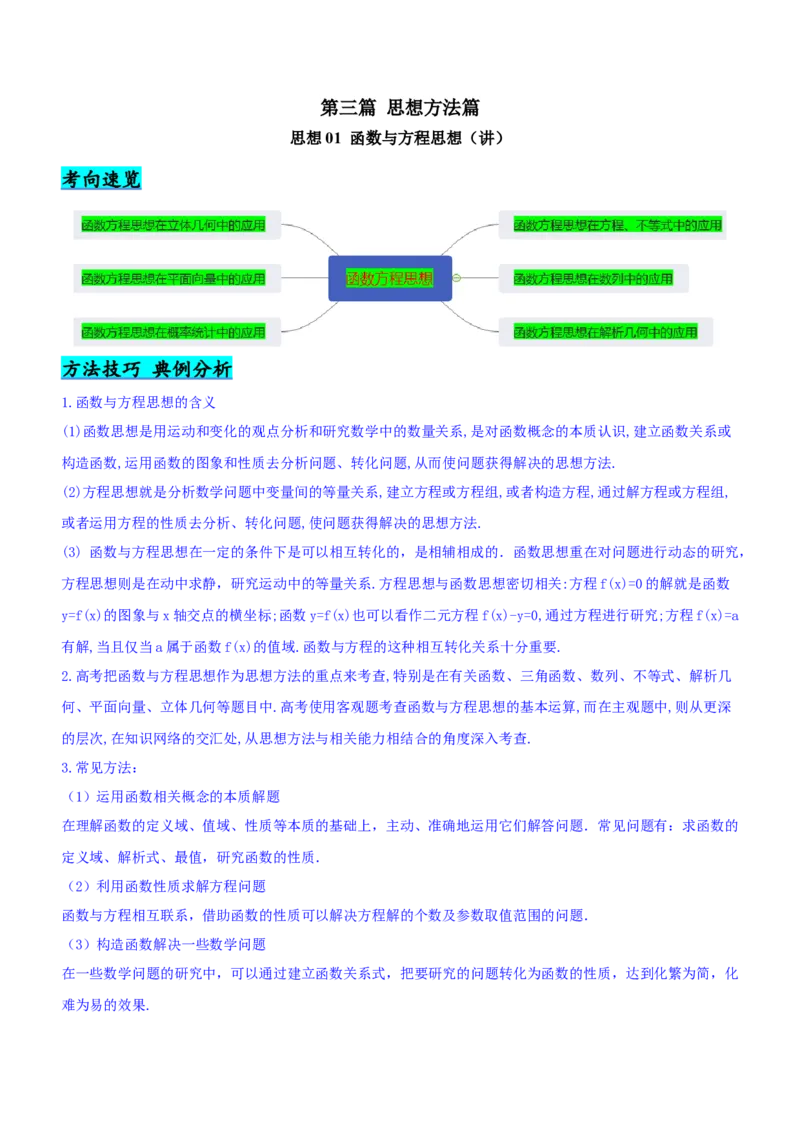 思想01函数与方程思想（讲）原卷版_2.2025数学总复习_2023年新高考资料_二轮复习_备战2023年高考数学二轮复习考点精讲练（新教材&middot;新高考）