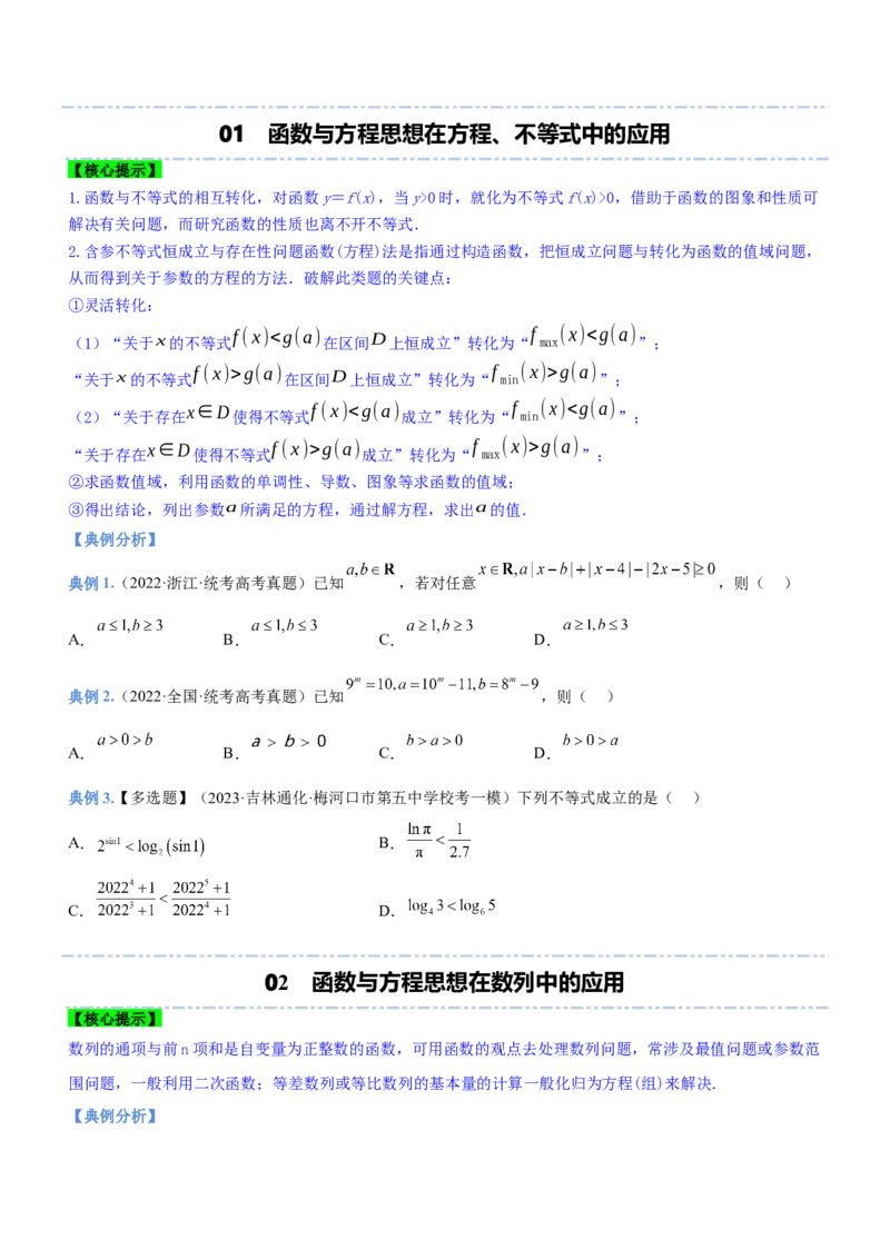 思想01函数与方程思想（讲）原卷版_2.2025数学总复习_2023年新高考资料_二轮复习_备战2023年高考数学二轮复习考点精讲练（新教材&middot;新高考）