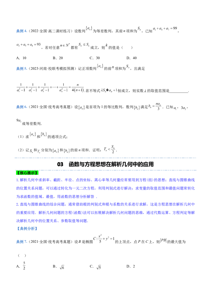 思想01函数与方程思想（讲）原卷版_2.2025数学总复习_2023年新高考资料_二轮复习_备战2023年高考数学二轮复习考点精讲练（新教材&middot;新高考）
