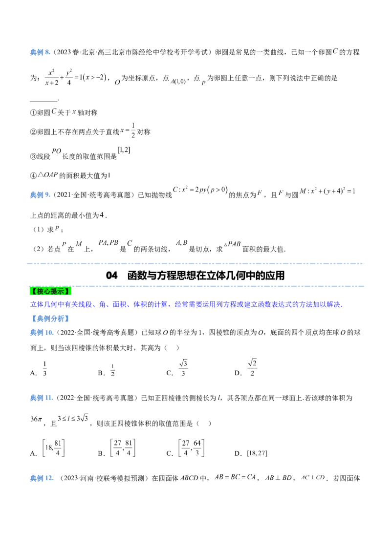 思想01函数与方程思想（讲）原卷版_2.2025数学总复习_2023年新高考资料_二轮复习_备战2023年高考数学二轮复习考点精讲练（新教材&middot;新高考）