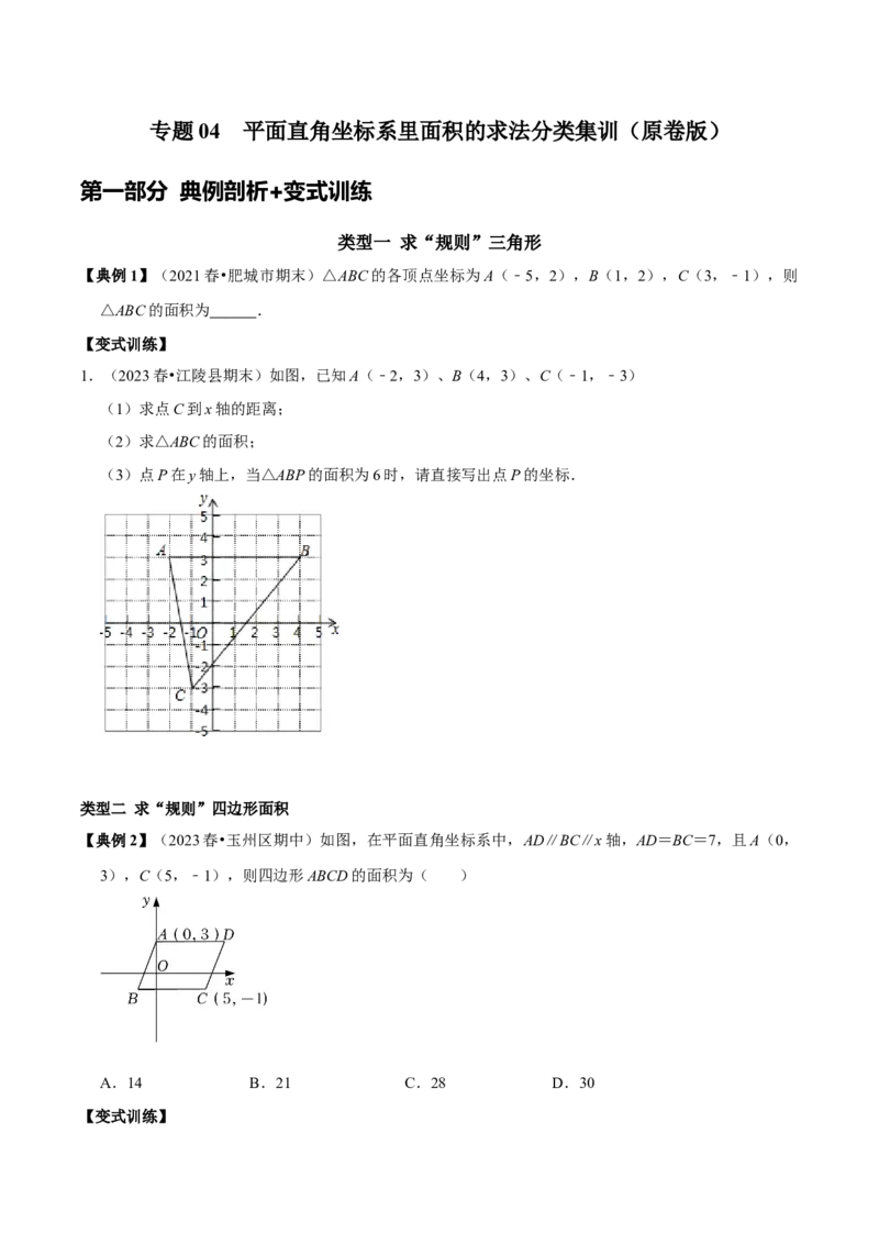 专题04平面直角坐标系里面积的求法分类集训（教师版）_初中数学_七年级数学下册（人教版）_专题训练+提分专项训练-V6