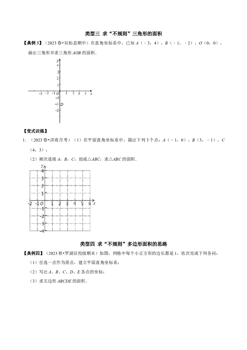 专题04平面直角坐标系里面积的求法分类集训（教师版）_初中数学_七年级数学下册（人教版）_专题训练+提分专项训练-V6