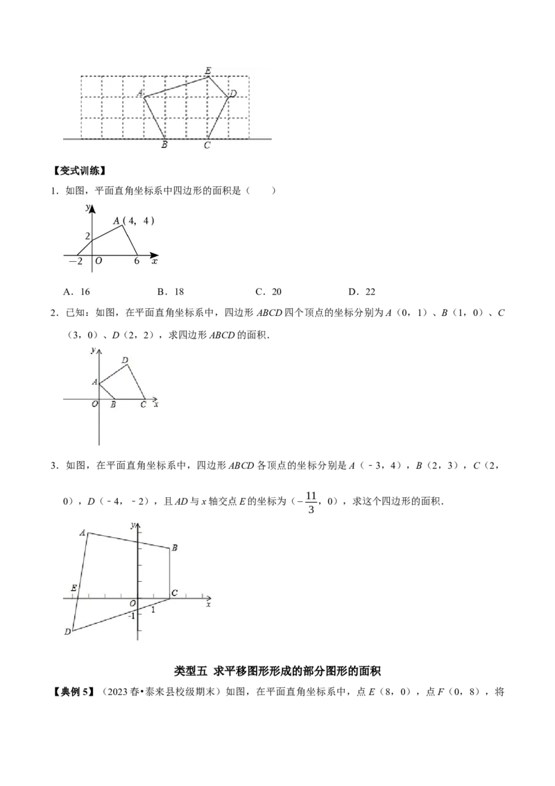 专题04平面直角坐标系里面积的求法分类集训（教师版）_初中数学_七年级数学下册（人教版）_专题训练+提分专项训练-V6