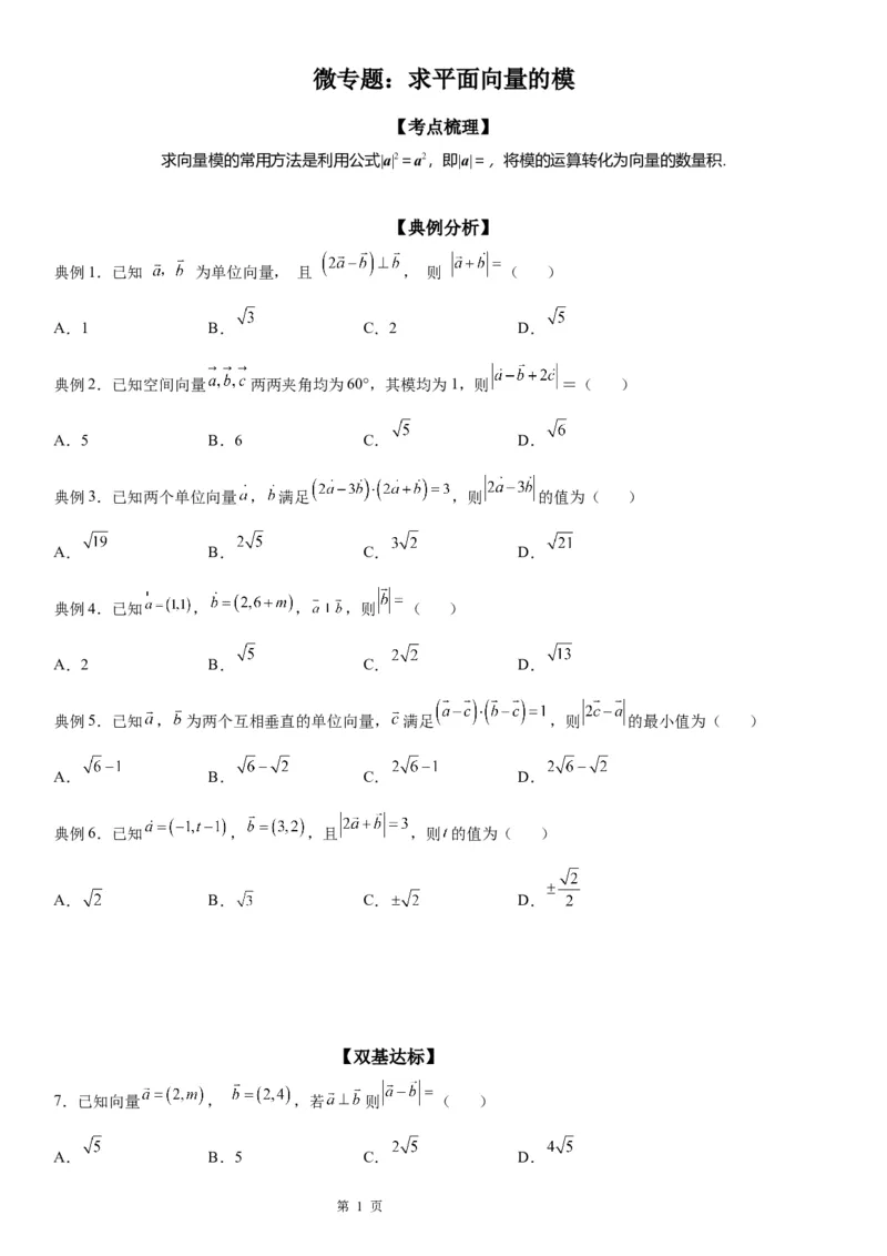 微专题求平面向量的模学案&mdash;&mdash;2023届高考数学一轮《考点&middot;题型&middot;技巧》精讲与精练_2.2025数学总复习_赠品通用版（老高考）复习资料_一轮复习