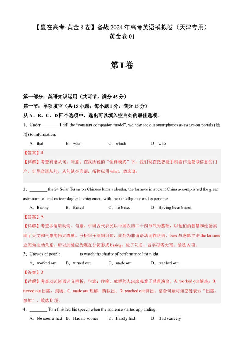 黄金卷01-赢在高考&middot;黄金8卷备战2024年高考英语模拟卷（天津专用）（解析版）_3.2025英语总复习_2024年新高考资料_4.2024高考模拟预测试卷