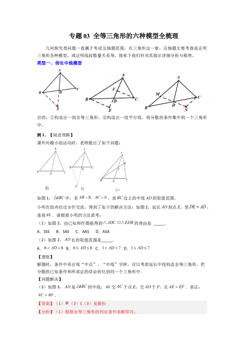 专题03全等三角形的六种模型全梳理（教师版）（人教版）_初中数学_八年级数学上册（人教版）_压轴题攻略-V9_2024版
