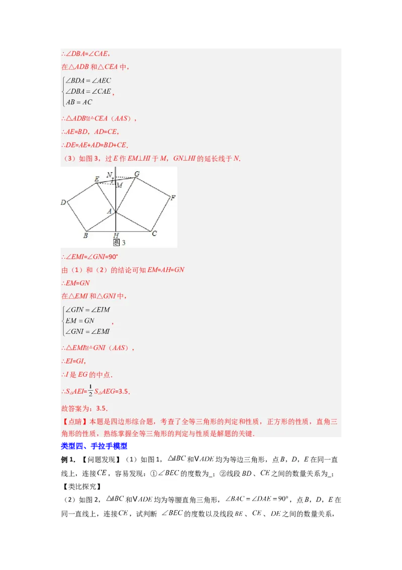 专题03全等三角形的六种模型全梳理（教师版）（人教版）_初中数学_八年级数学上册（人教版）_压轴题攻略-V9_2024版
