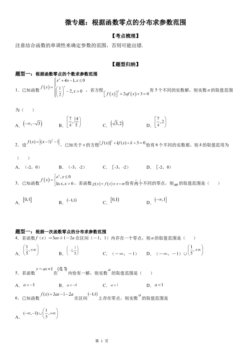 微专题根据函数零点的分布求参数范围学案-2023届高考数学一轮《考点&middot;题型&middot;技巧》精讲与精练_2.2025数学总复习_赠品通用版（老高考）复习资料_一轮复习
