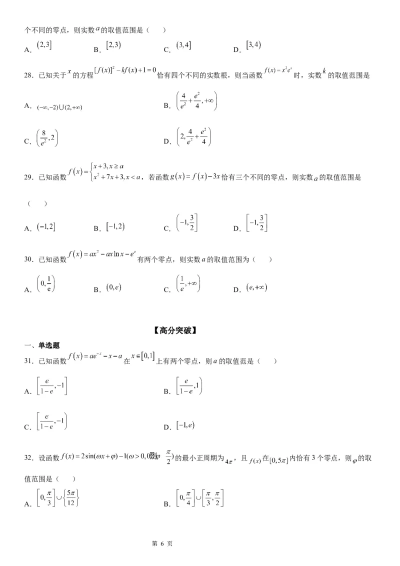 微专题根据函数零点的分布求参数范围学案-2023届高考数学一轮《考点&middot;题型&middot;技巧》精讲与精练_2.2025数学总复习_赠品通用版（老高考）复习资料_一轮复习