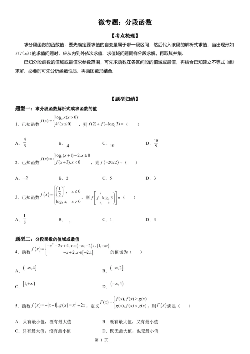 微专题分段函数学案&mdash;&mdash;2023届高考数学一轮《考点&middot;题型&middot;技巧》精讲与精练_2.2025数学总复习_赠品通用版（老高考）复习资料_一轮复习