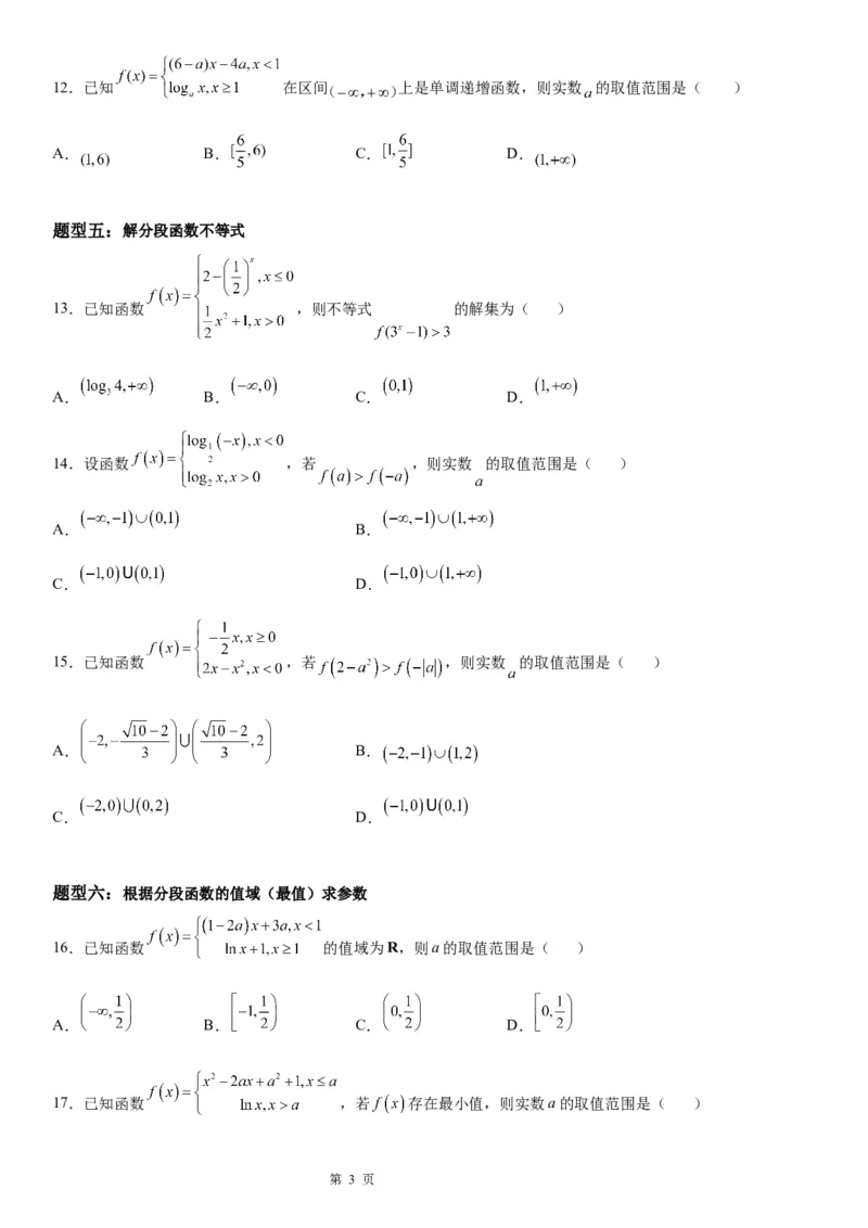 微专题分段函数学案&mdash;&mdash;2023届高考数学一轮《考点&middot;题型&middot;技巧》精讲与精练_2.2025数学总复习_赠品通用版（老高考）复习资料_一轮复习