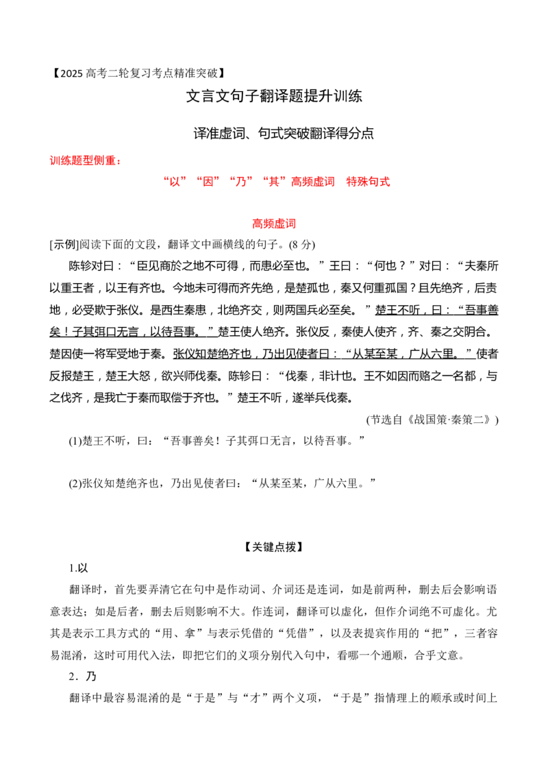 05-2025高考文言文阅读译准虚词、句式突破翻译得分点提升训练（原卷版）_01高考语文_52025年新高考资料_二轮复习_2025年高考语文二轮复习之文言文阅读（全国通用）3390959