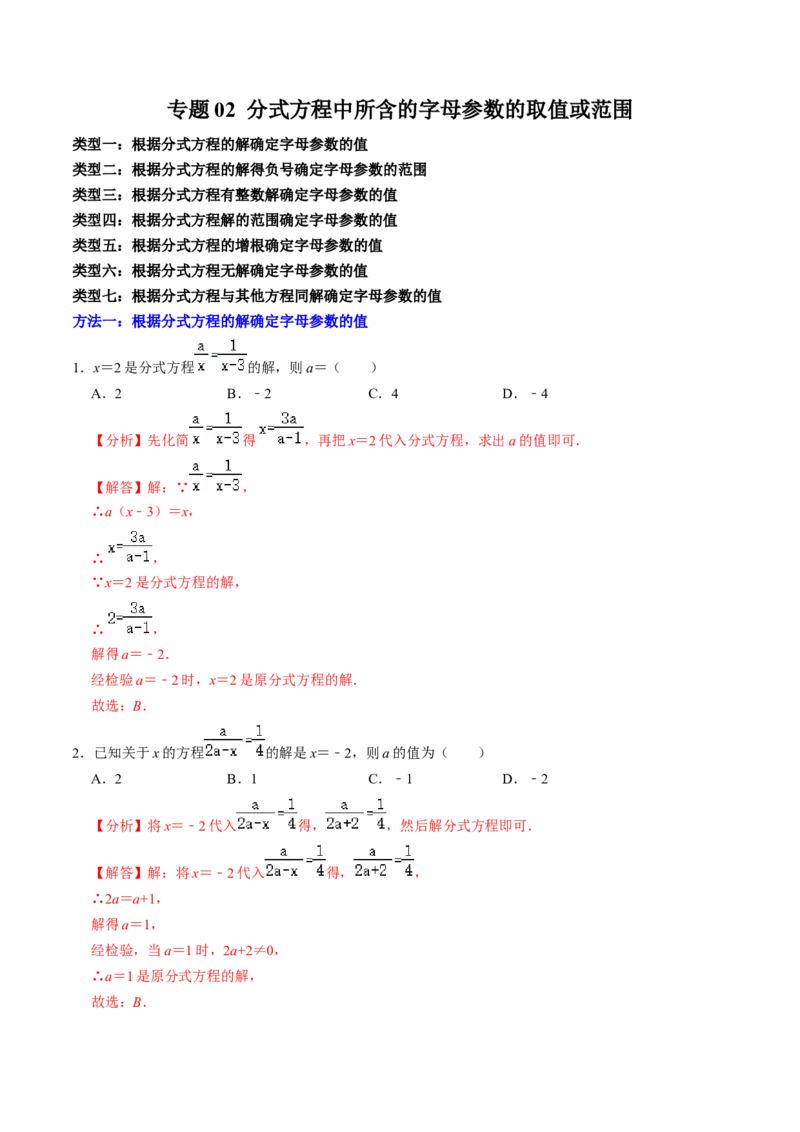 专题02分式方程中所含字母参数的值或取值范围（教师版）_初中数学_八年级数学上册（人教版）_同步讲义-U18_2025版