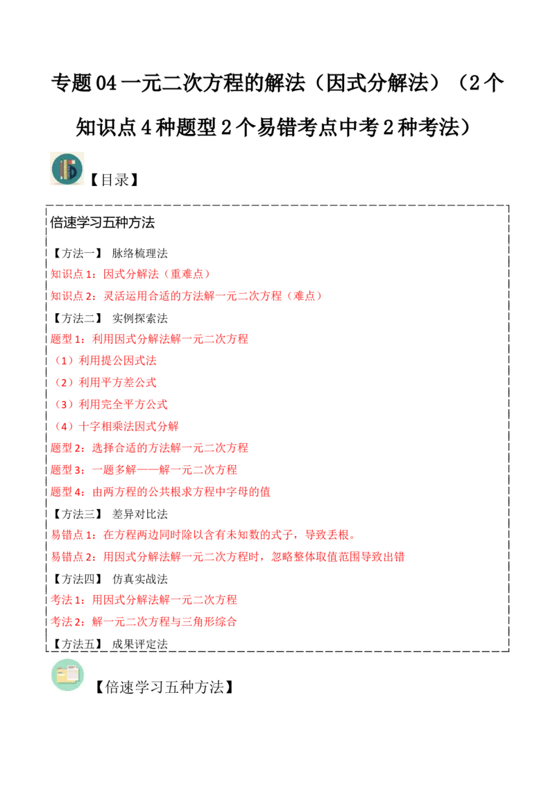 专题04一元二次方程的解法（因式分解法）（2个知识点4种题型2个易错考点中考2种考法）（学生版）_初中数学_九年级数学上册（人教版）_常见题型通关讲解练-V3_2024版