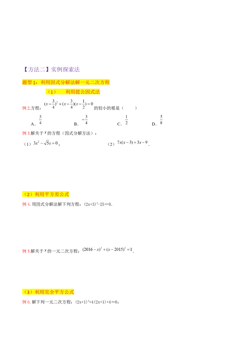 专题04一元二次方程的解法（因式分解法）（2个知识点4种题型2个易错考点中考2种考法）（学生版）_初中数学_九年级数学上册（人教版）_常见题型通关讲解练-V3_2024版