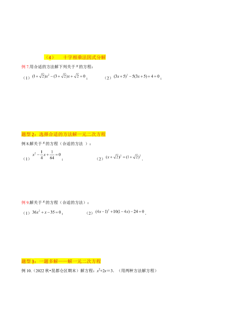 专题04一元二次方程的解法（因式分解法）（2个知识点4种题型2个易错考点中考2种考法）（学生版）_初中数学_九年级数学上册（人教版）_常见题型通关讲解练-V3_2024版