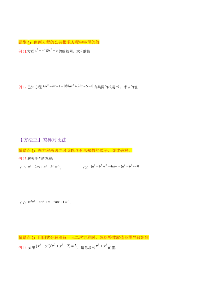 专题04一元二次方程的解法（因式分解法）（2个知识点4种题型2个易错考点中考2种考法）（学生版）_初中数学_九年级数学上册（人教版）_常见题型通关讲解练-V3_2024版
