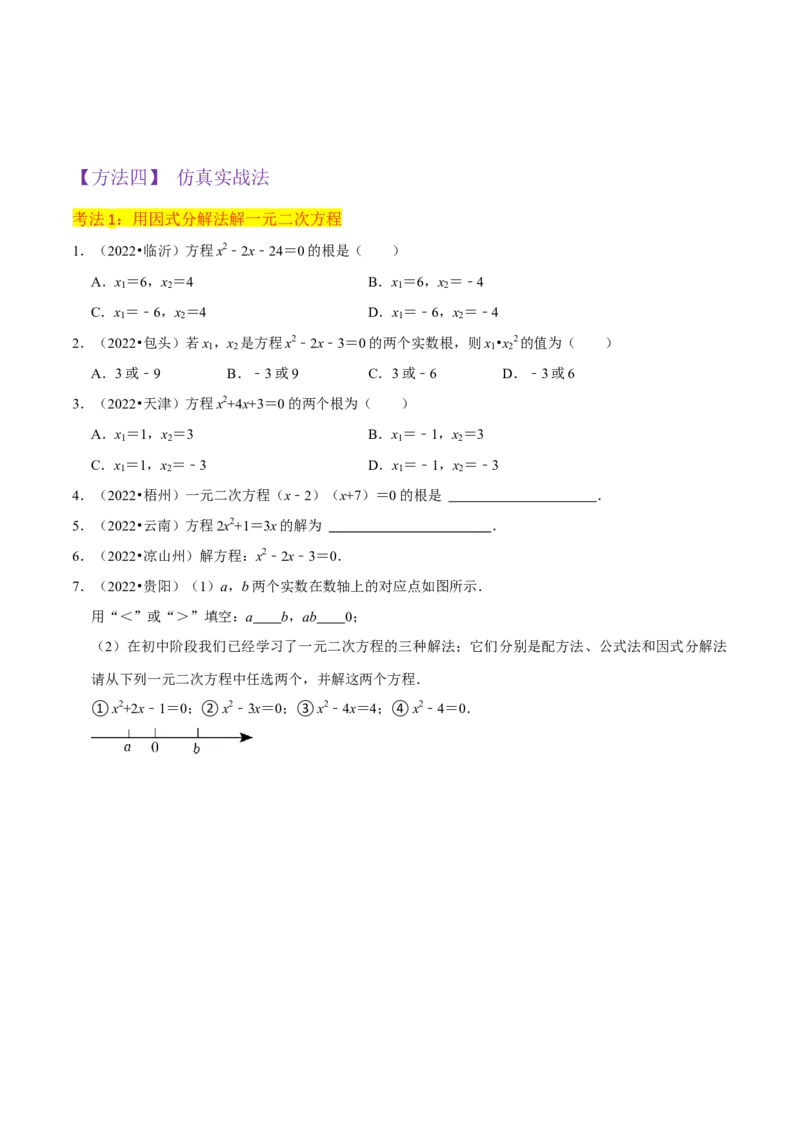 专题04一元二次方程的解法（因式分解法）（2个知识点4种题型2个易错考点中考2种考法）（学生版）_初中数学_九年级数学上册（人教版）_常见题型通关讲解练-V3_2024版