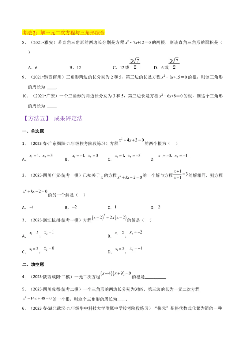 专题04一元二次方程的解法（因式分解法）（2个知识点4种题型2个易错考点中考2种考法）（学生版）_初中数学_九年级数学上册（人教版）_常见题型通关讲解练-V3_2024版