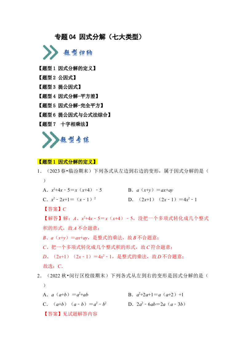 专题04因式分解（七大类型）（题型专练）（教师版）_初中数学_八年级数学上册（人教版）_知识解读与题型专练-V14_2024版