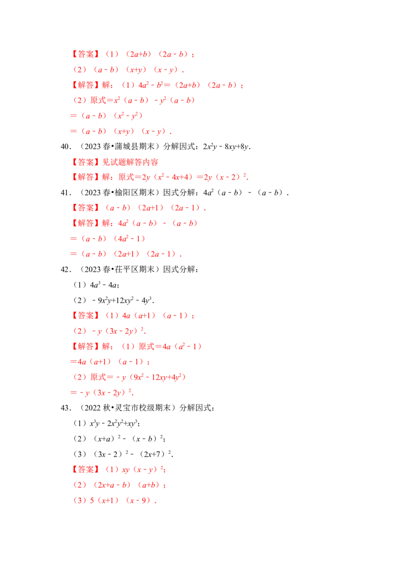 专题04因式分解（七大类型）（题型专练）（教师版）_初中数学_八年级数学上册（人教版）_知识解读与题型专练-V14_2024版