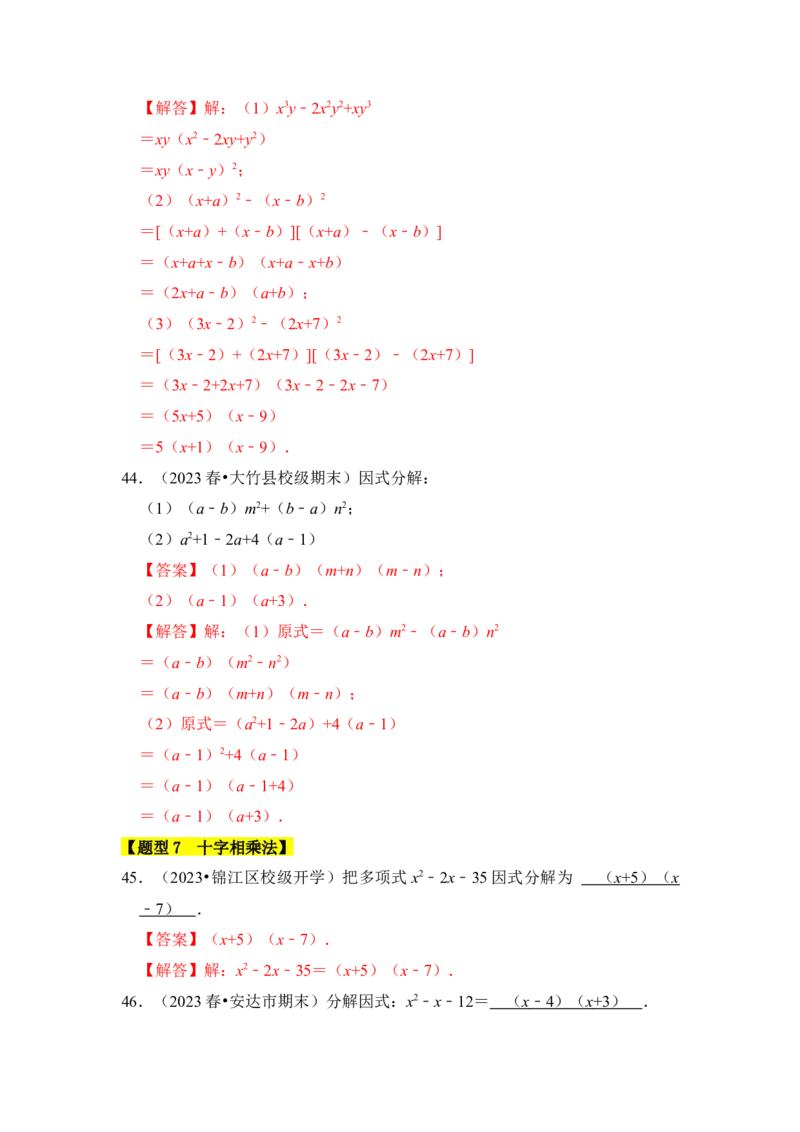 专题04因式分解（七大类型）（题型专练）（教师版）_初中数学_八年级数学上册（人教版）_知识解读与题型专练-V14_2024版