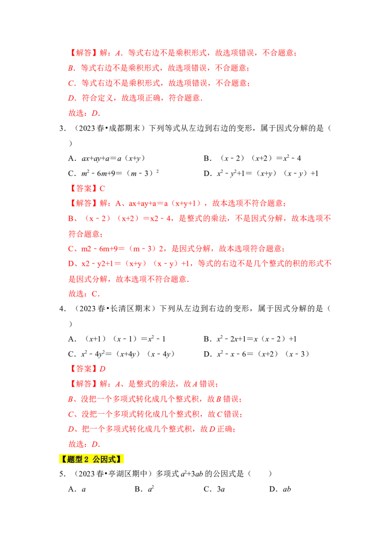 专题04因式分解（七大类型）（题型专练）（教师版）_初中数学_八年级数学上册（人教版）_知识解读与题型专练-V14_2024版