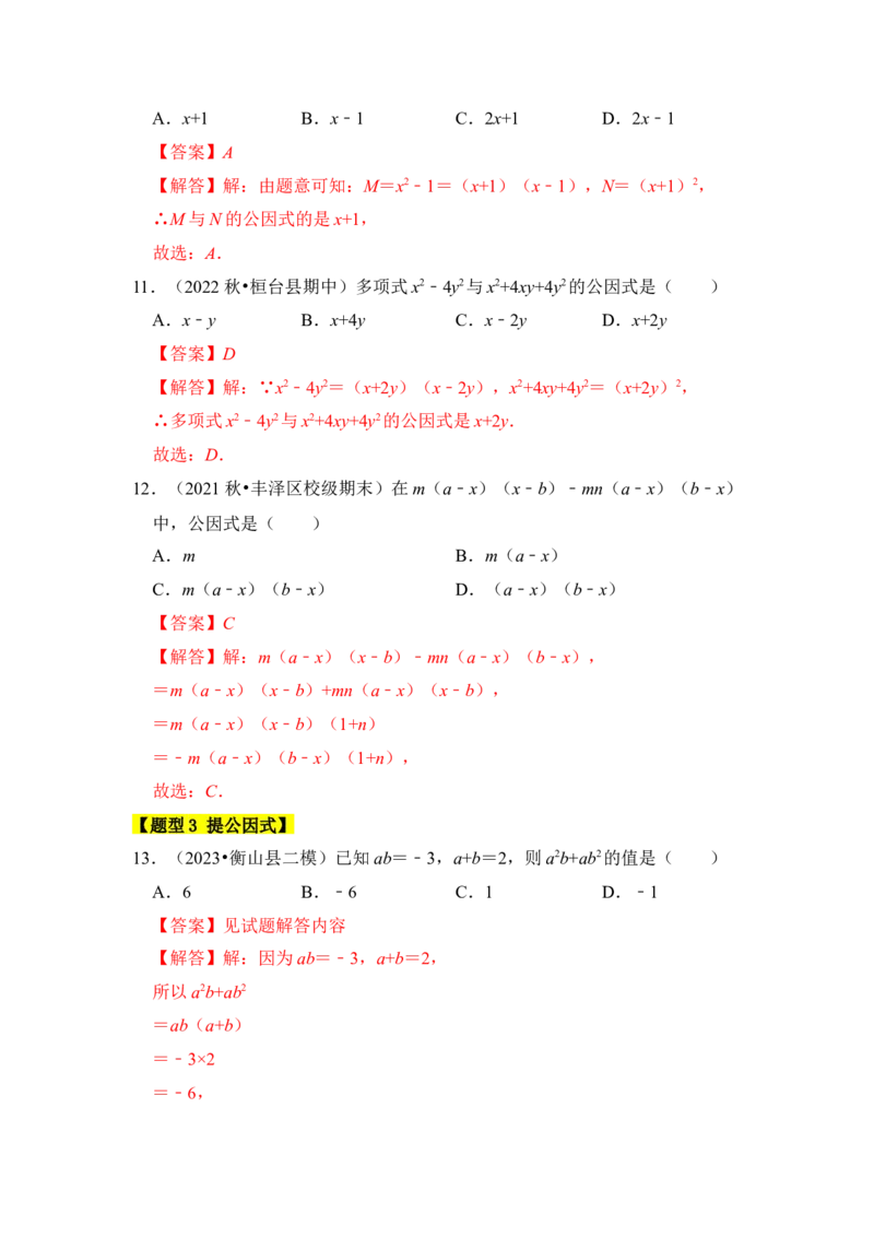 专题04因式分解（七大类型）（题型专练）（教师版）_初中数学_八年级数学上册（人教版）_知识解读与题型专练-V14_2024版