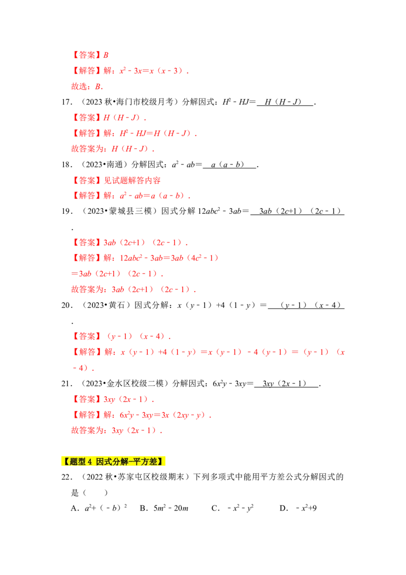 专题04因式分解（七大类型）（题型专练）（教师版）_初中数学_八年级数学上册（人教版）_知识解读与题型专练-V14_2024版