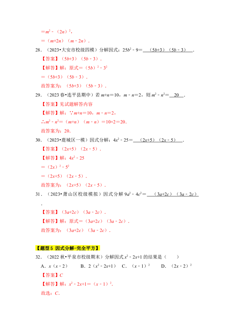 专题04因式分解（七大类型）（题型专练）（教师版）_初中数学_八年级数学上册（人教版）_知识解读与题型专练-V14_2024版