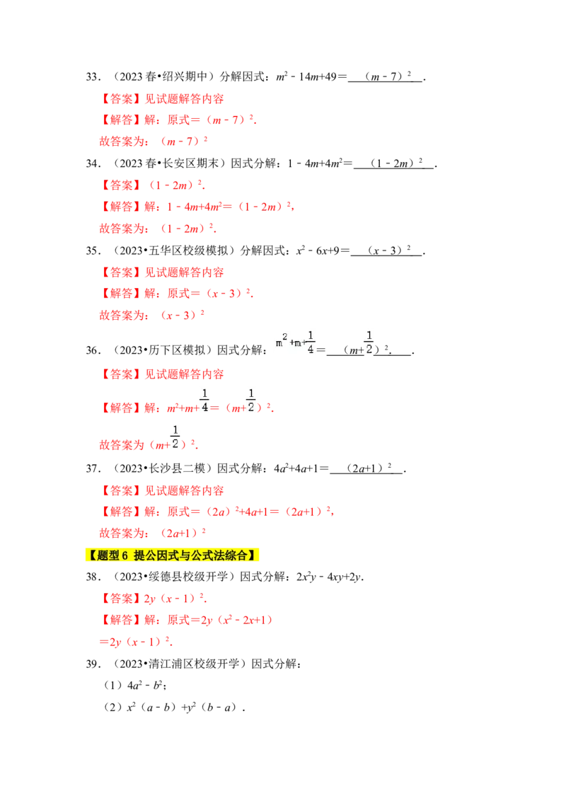 专题04因式分解（七大类型）（题型专练）（教师版）_初中数学_八年级数学上册（人教版）_知识解读与题型专练-V14_2024版