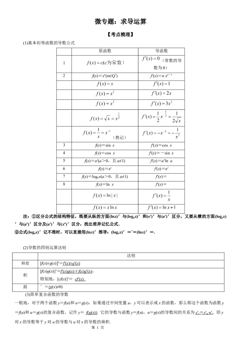 微专题求导运算学案&mdash;&mdash;2023届高考数学一轮《考点&middot;题型&middot;技巧》精讲与精练_2.2025数学总复习_赠品通用版（老高考）复习资料_一轮复习