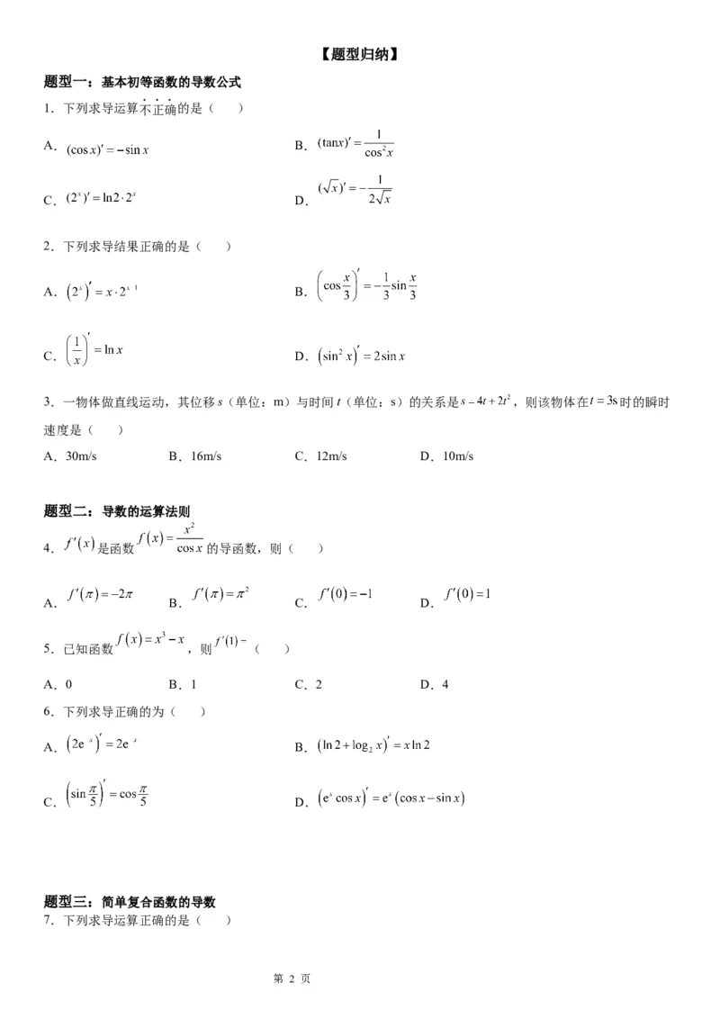 微专题求导运算学案&mdash;&mdash;2023届高考数学一轮《考点&middot;题型&middot;技巧》精讲与精练_2.2025数学总复习_赠品通用版（老高考）复习资料_一轮复习