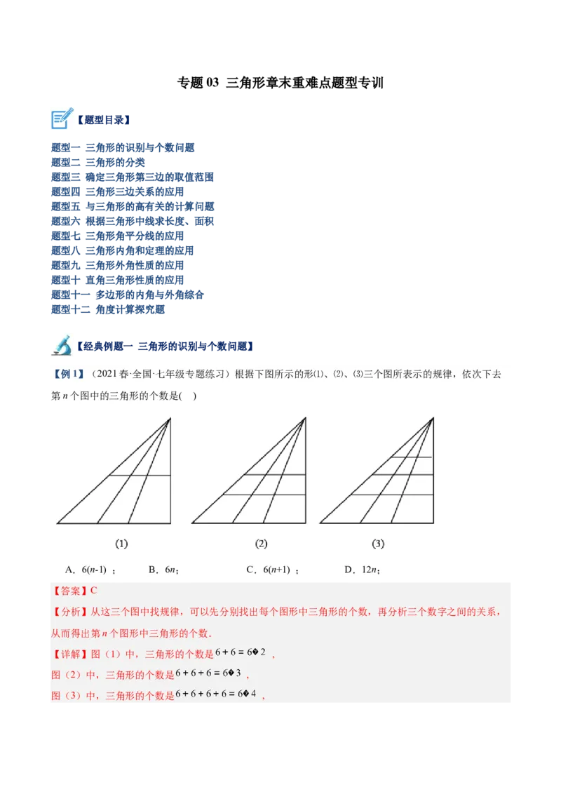 专题03三角形章末重难点题型专训（教师版）_初中数学_八年级数学上册（人教版）_重难点专题提升-V7_2024版