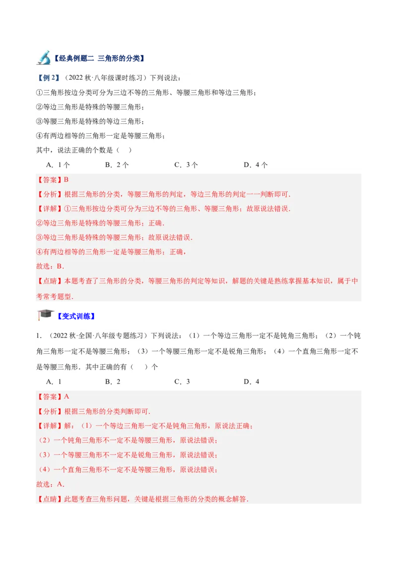 专题03三角形章末重难点题型专训（教师版）_初中数学_八年级数学上册（人教版）_重难点专题提升-V7_2024版