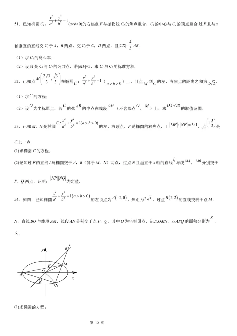 微专题求椭圆的标准方程学案&mdash;&mdash;2023届高考数学一轮《考点&middot;题型&middot;技巧》精讲与精练_2.2025数学总复习_赠品通用版（老高考）复习资料_一轮复习