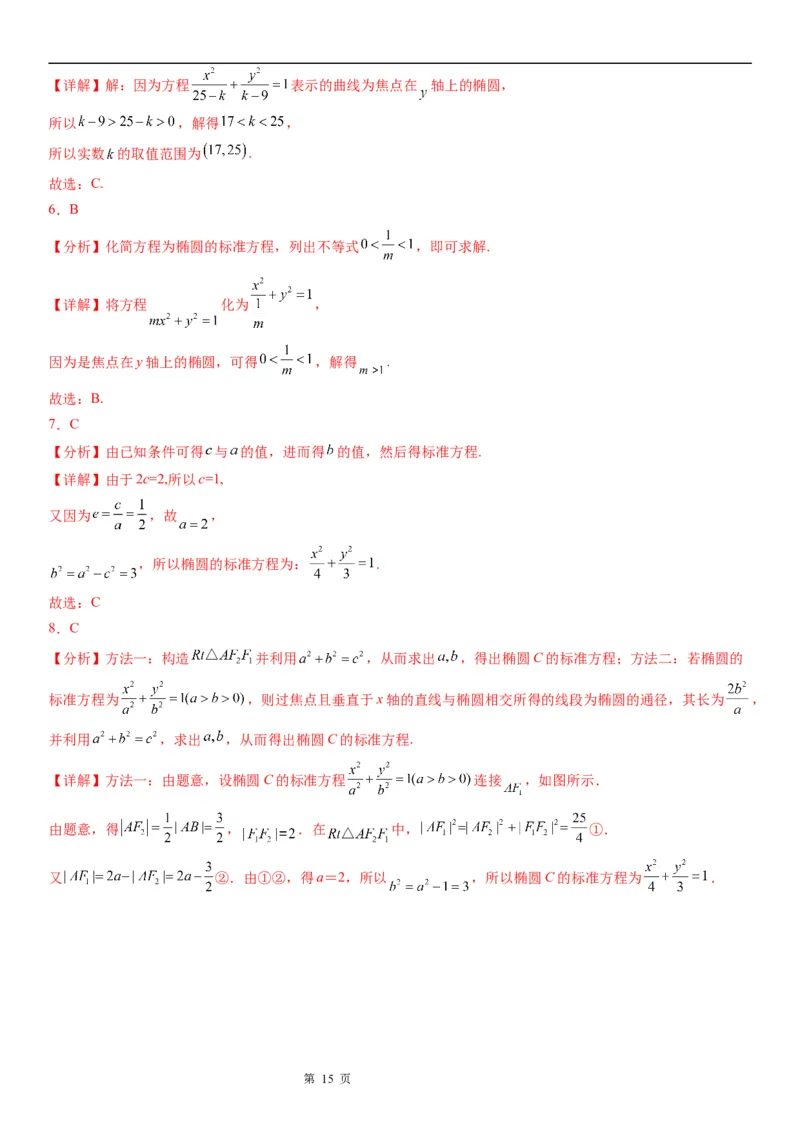 微专题求椭圆的标准方程学案&mdash;&mdash;2023届高考数学一轮《考点&middot;题型&middot;技巧》精讲与精练_2.2025数学总复习_赠品通用版（老高考）复习资料_一轮复习