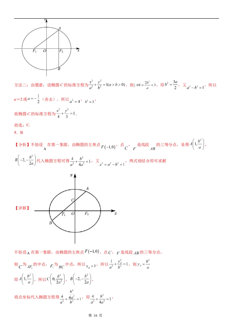 微专题求椭圆的标准方程学案&mdash;&mdash;2023届高考数学一轮《考点&middot;题型&middot;技巧》精讲与精练_2.2025数学总复习_赠品通用版（老高考）复习资料_一轮复习