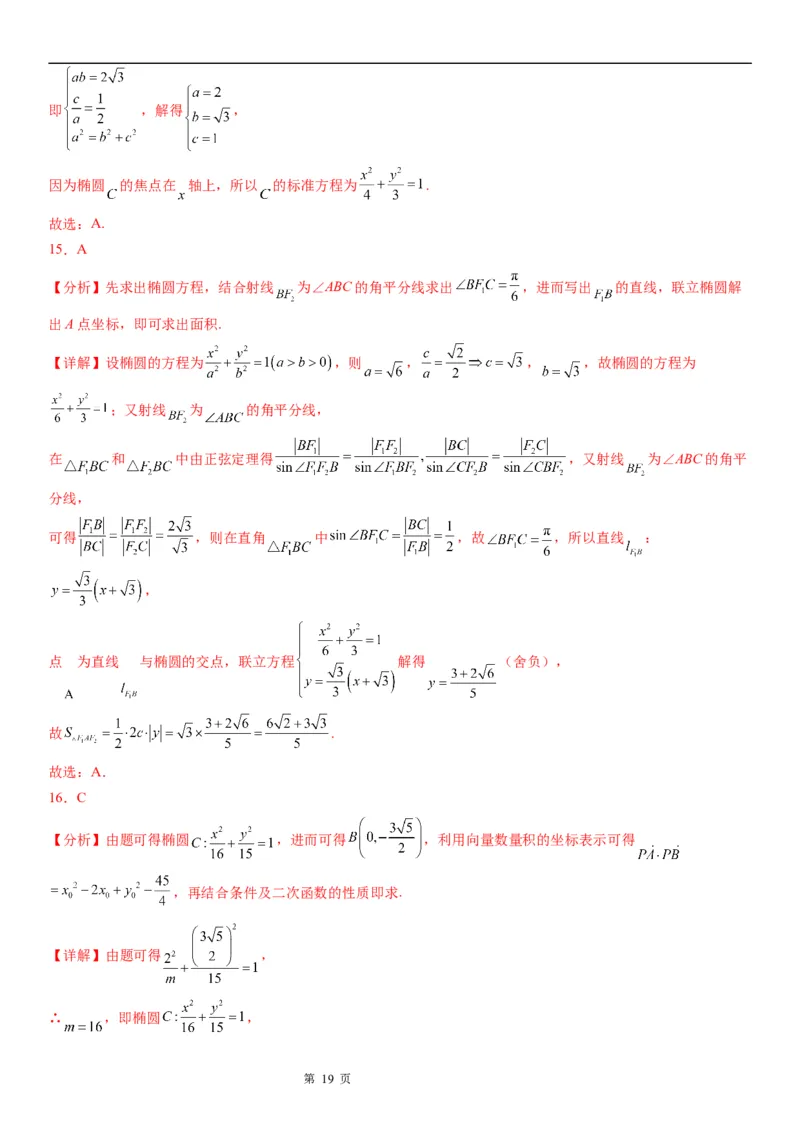 微专题求椭圆的标准方程学案&mdash;&mdash;2023届高考数学一轮《考点&middot;题型&middot;技巧》精讲与精练_2.2025数学总复习_赠品通用版（老高考）复习资料_一轮复习