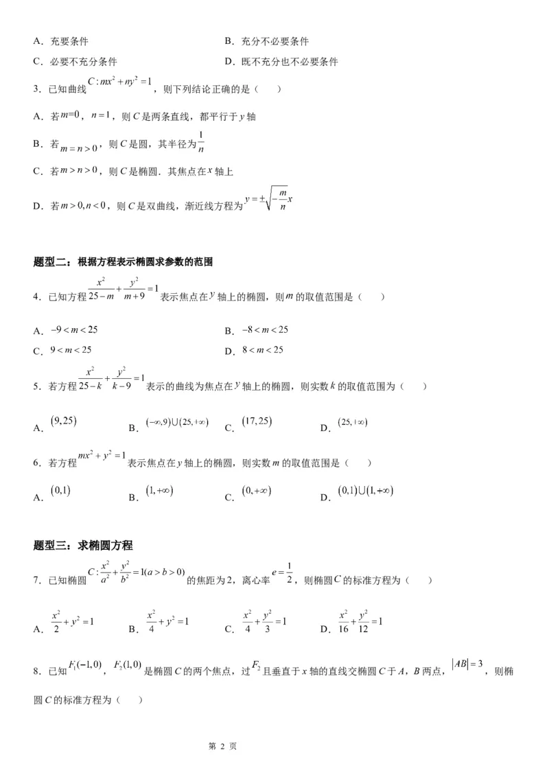 微专题求椭圆的标准方程学案&mdash;&mdash;2023届高考数学一轮《考点&middot;题型&middot;技巧》精讲与精练_2.2025数学总复习_赠品通用版（老高考）复习资料_一轮复习