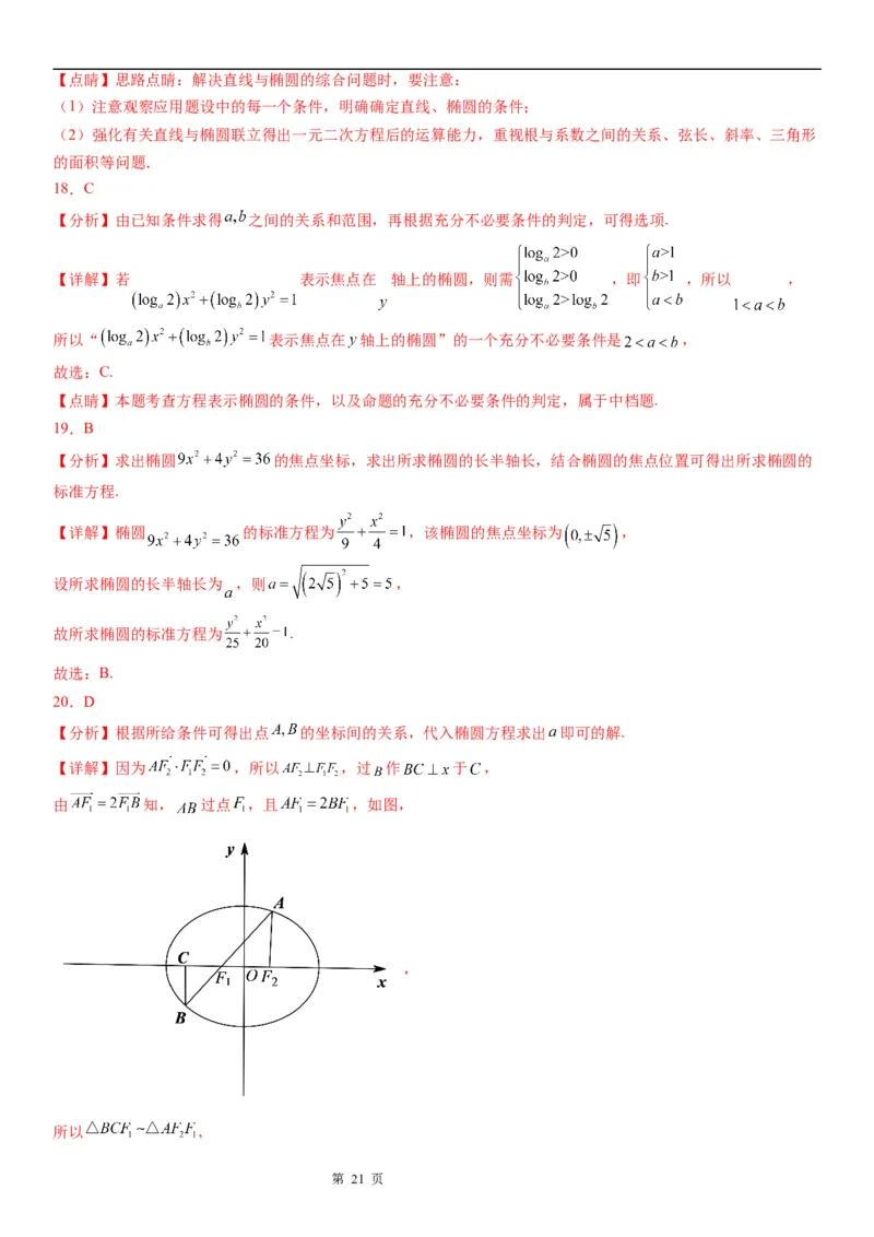 微专题求椭圆的标准方程学案&mdash;&mdash;2023届高考数学一轮《考点&middot;题型&middot;技巧》精讲与精练_2.2025数学总复习_赠品通用版（老高考）复习资料_一轮复习