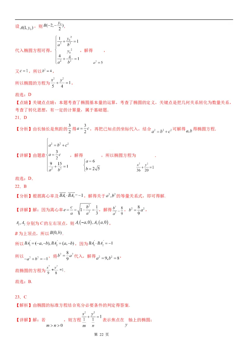 微专题求椭圆的标准方程学案&mdash;&mdash;2023届高考数学一轮《考点&middot;题型&middot;技巧》精讲与精练_2.2025数学总复习_赠品通用版（老高考）复习资料_一轮复习