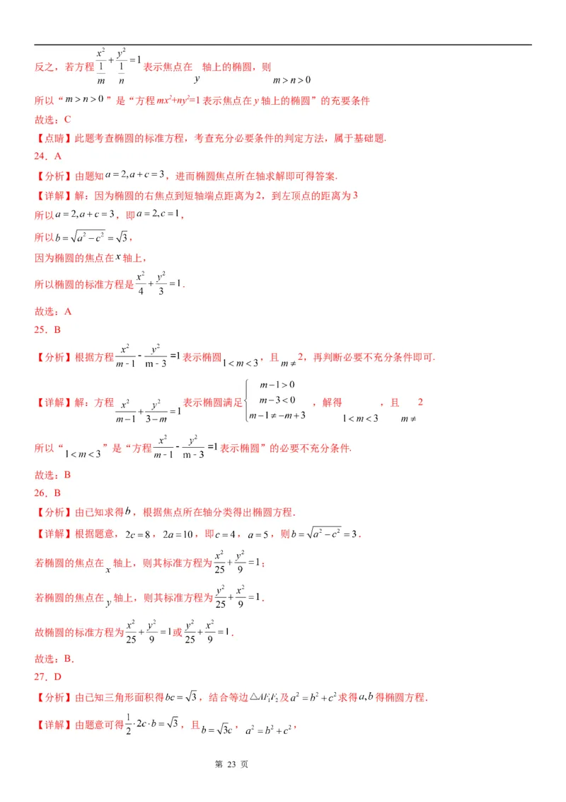 微专题求椭圆的标准方程学案&mdash;&mdash;2023届高考数学一轮《考点&middot;题型&middot;技巧》精讲与精练_2.2025数学总复习_赠品通用版（老高考）复习资料_一轮复习