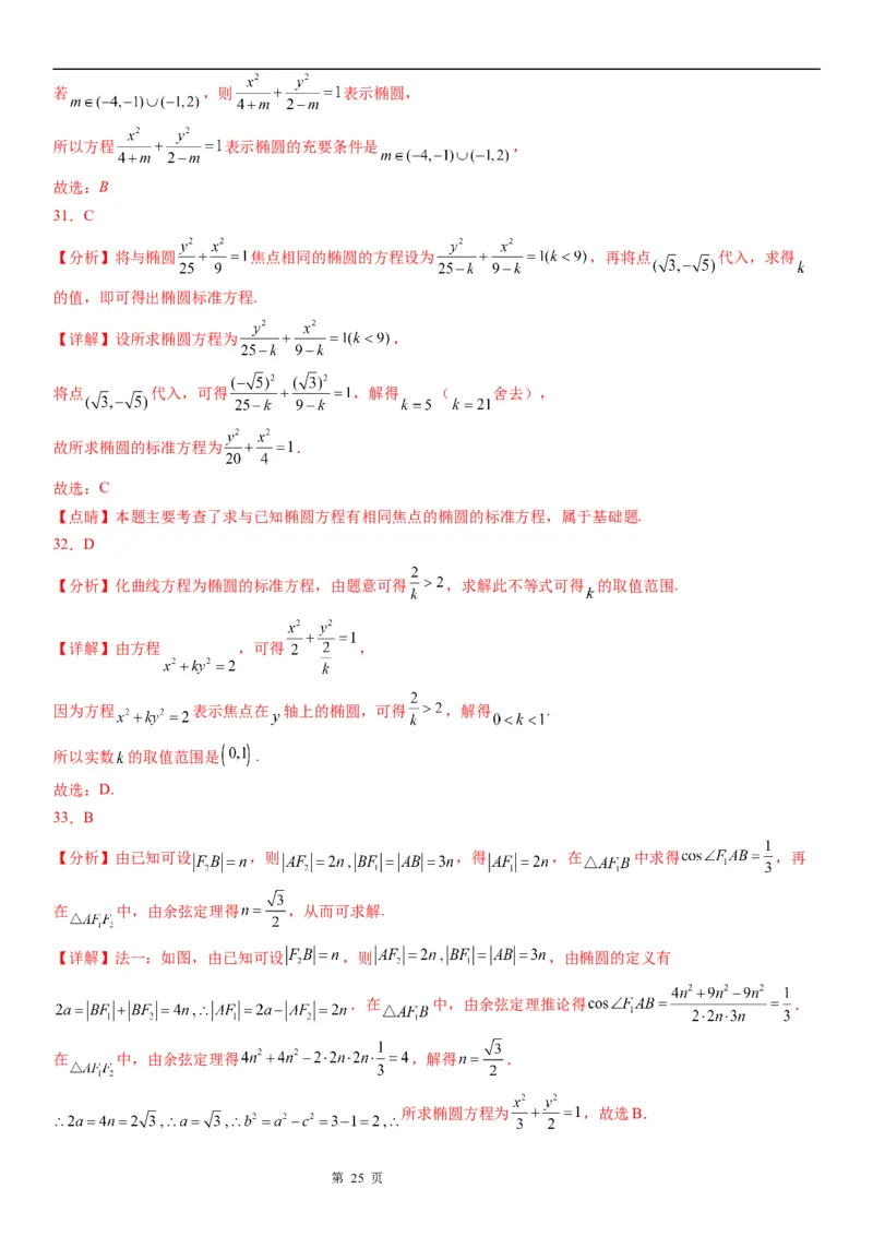 微专题求椭圆的标准方程学案&mdash;&mdash;2023届高考数学一轮《考点&middot;题型&middot;技巧》精讲与精练_2.2025数学总复习_赠品通用版（老高考）复习资料_一轮复习