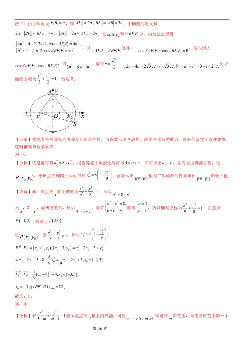 微专题求椭圆的标准方程学案&mdash;&mdash;2023届高考数学一轮《考点&middot;题型&middot;技巧》精讲与精练_2.2025数学总复习_赠品通用版（老高考）复习资料_一轮复习