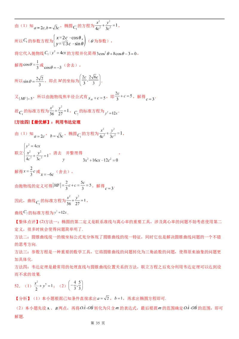 微专题求椭圆的标准方程学案&mdash;&mdash;2023届高考数学一轮《考点&middot;题型&middot;技巧》精讲与精练_2.2025数学总复习_赠品通用版（老高考）复习资料_一轮复习
