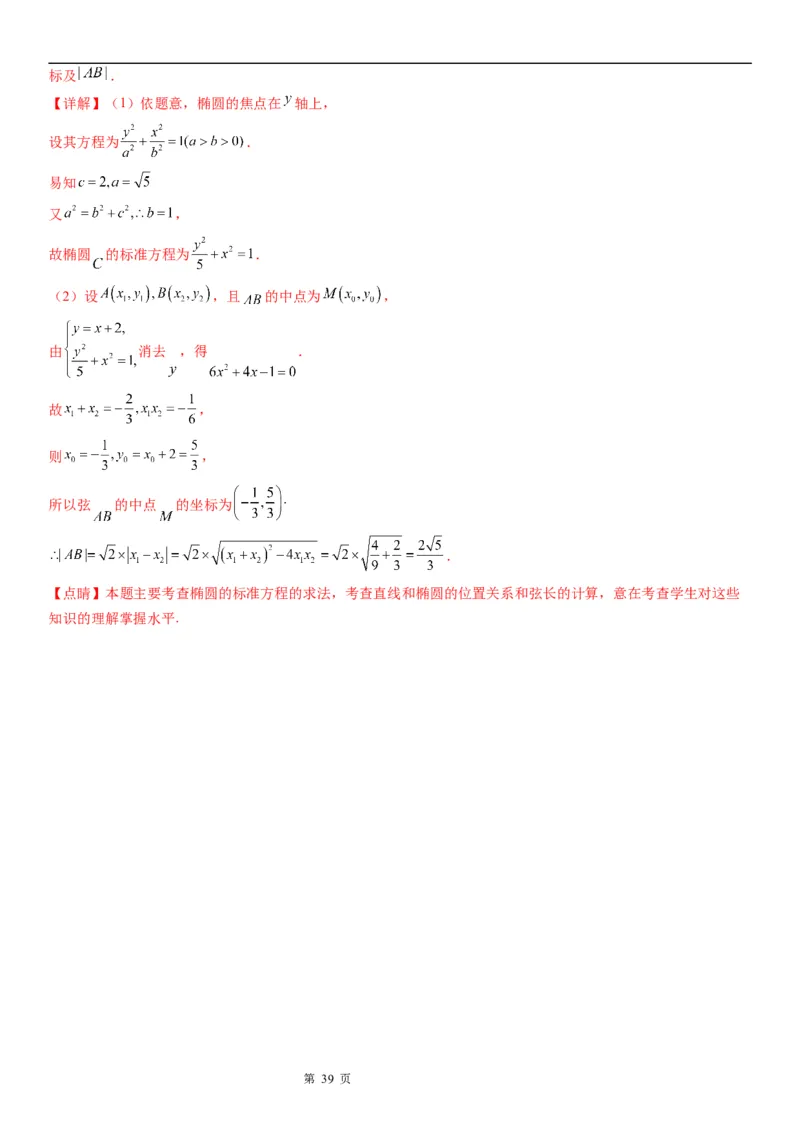 微专题求椭圆的标准方程学案&mdash;&mdash;2023届高考数学一轮《考点&middot;题型&middot;技巧》精讲与精练_2.2025数学总复习_赠品通用版（老高考）复习资料_一轮复习